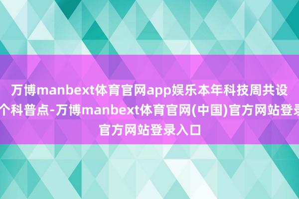 万博manbext体育官网app娱乐本年科技周共设有36个科普点-万博manbext体育官网(中国)官方网站登录入口
