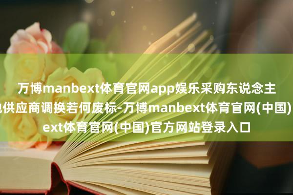 万博manbext体育官网app娱乐采购东说念主与代理机构、其他供应商调换若何废标-万博manbext体育官网(中国)官方网站登录入口